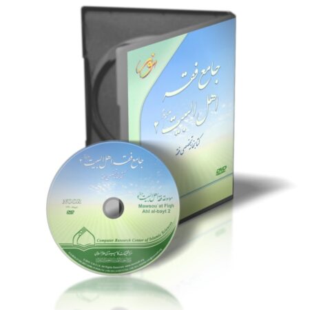 جامع فقه اهل بیت