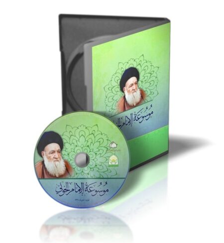 موسوعه الامام الخوئی