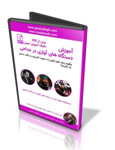 دستگاه های آوازی