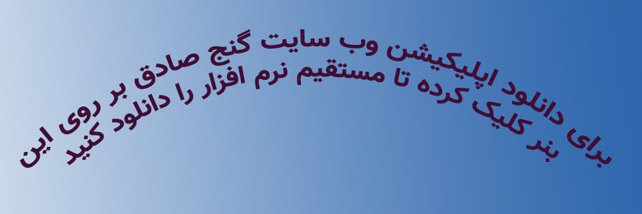 اپلکیشن وب سایت گنج صادق دروس حوزه