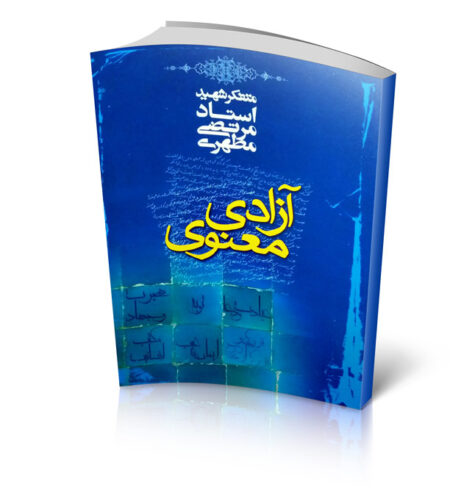 کتاب آزادی معنوی