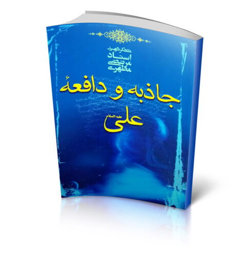 خرید کتاب جاذبه و دافعه علی