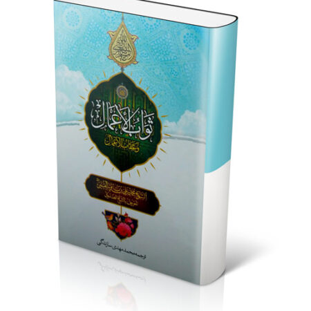 کتاب ثواب الاعمال و عقاب الاعمال