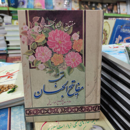 مفتاح الصالحین جیبی: "منتخب ادعیه و زیارات مفاتیح الجنان" مفتاح الصالحین جیبی