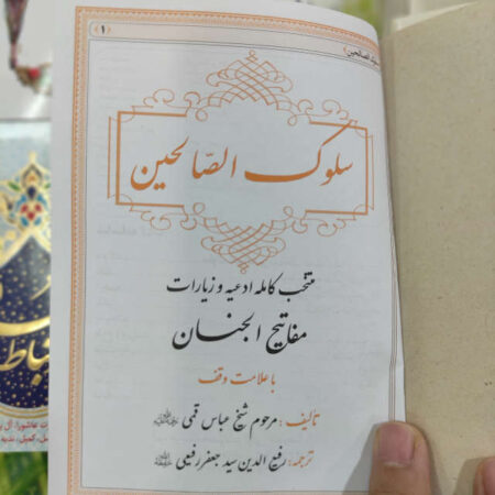 کتاب سلوک الصالحین