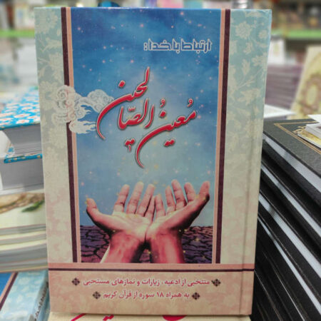 معین الصالحین منتخب مفاتیح الجنان