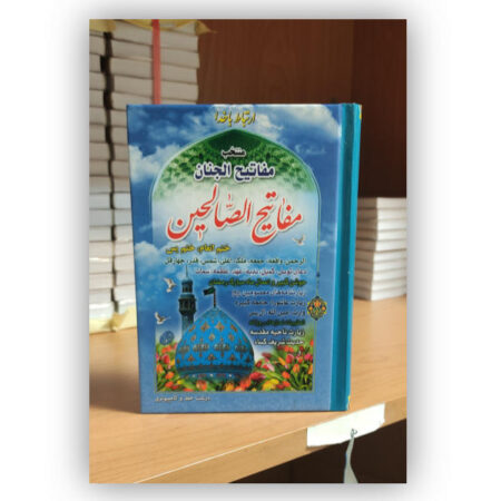 مفاتیح الجنان سلفون