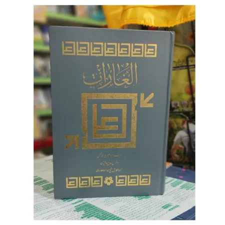 کتاب الغارات