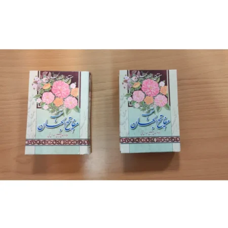 کتاب مفتاح الصالحین نیم جیبی