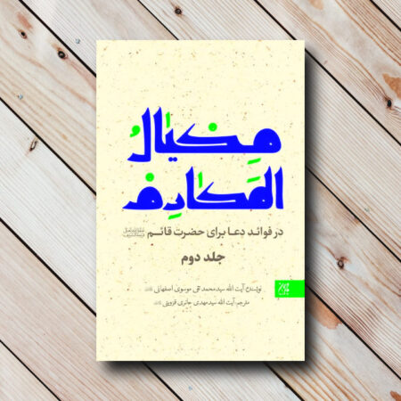 خرید عمده کتاب با تخفیف مکیال المکارم دو جلدی