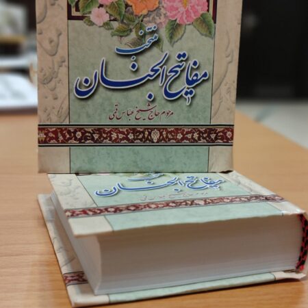 خرید مفتاح الصالحین نیم جیبی