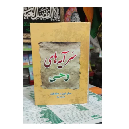 کتاب سرآیه های وحی شومیز(نیم جیبی جلدنرم) - روش نوین حفظ قرآن کتاب سر آیه های وحی