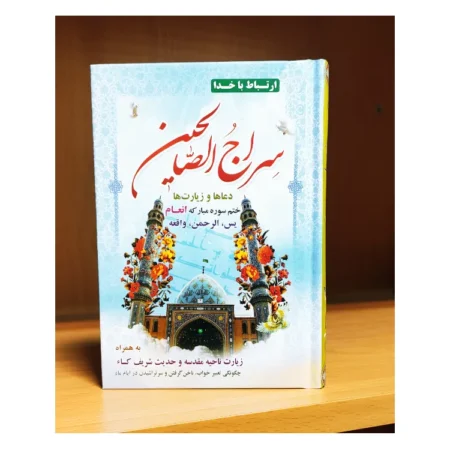 سراج الصالحین (منتخب مفاتیح الجنان) سراج الصالحین | منتخب ادعیه