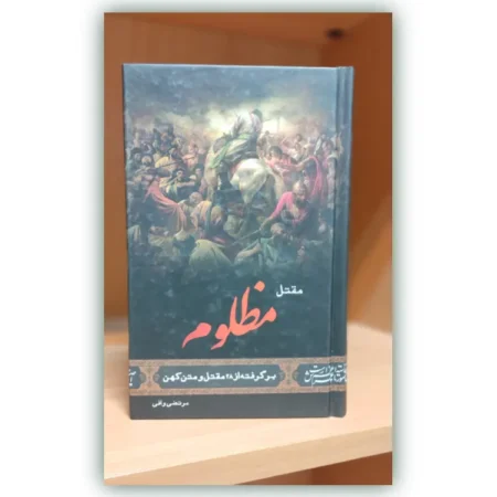 خرید عمده کتاب با تخفیف کتاب مقتل مظلوم