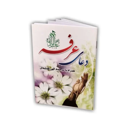 کتاب دعای عرفه - ترجمه الهی قمشه ای (جیبی) خرید دعای عرفه