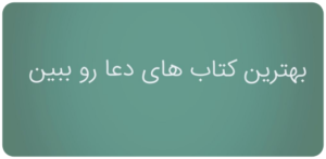 بهترین کتاب های دعا