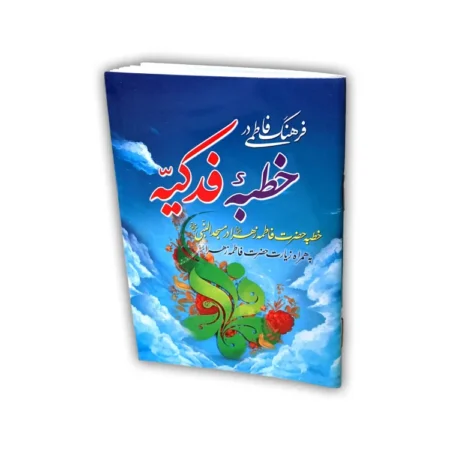 کتاب خطبه فدکیه