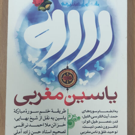 کتاب یاسین مغربی 1403 - به نقل از شیخ بهایی کتاب یاسین مغربی
