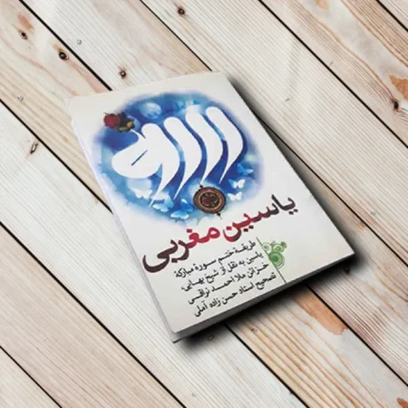 کتاب یاسین مغربی
