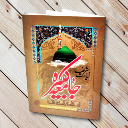 خرید کتاب زیارت جامعه کبیره