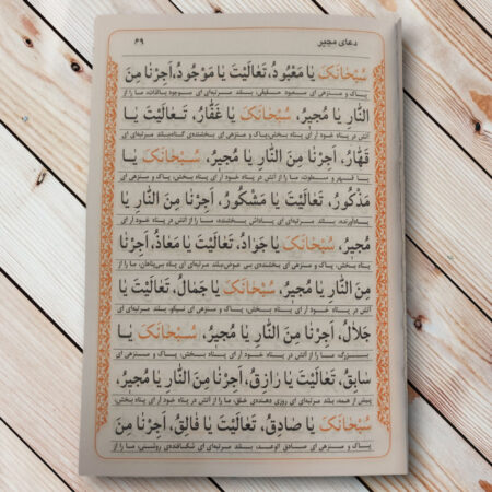 کتاب اعمال و ادعیه ماه مبارک رمضان (240 صفحه) متن کتاب سبوح قدوس