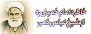 امام خمینی و شیخ عباس قمی