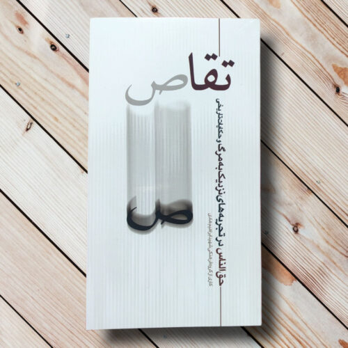 خرید کتاب تقاص انتشارات ابراهیم هادی