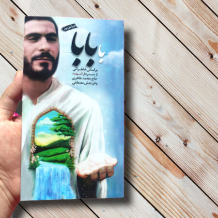 کتاب با بابا(خاطرات سردار شهید حاج محمد طاهری) تصویری از کتاب با بابا