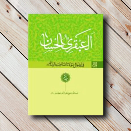 خرید عمده کتاب با تخفیف خرید کتاب العبقری الحسان