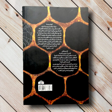 کتاب کندوی عنکبوت - اثر روح الله ولی ابرقویی - داستان یورش شیاطین به ایران در آخرالزمان کتاب