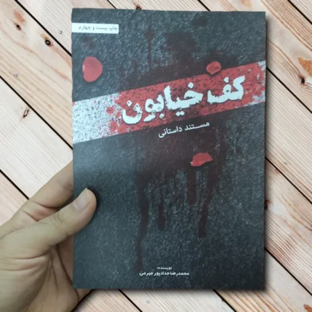 خرید کتاب کف خیابون یک