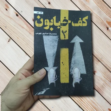کتاب کف خیابون 2 - 352 صفحه - اثری از حدادپور جهرمی خرید کتاب کف خیابون 2