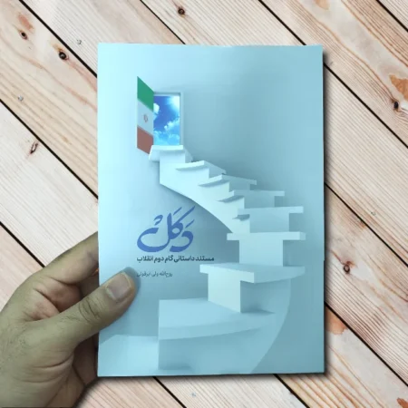 کتاب دکل (روح الله ولی ابرقوئی) - مستند داستانی گام دوم انقلاب کتاب دکل