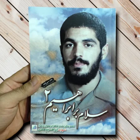خرید کتاب سلام بر ابراهیم ۲