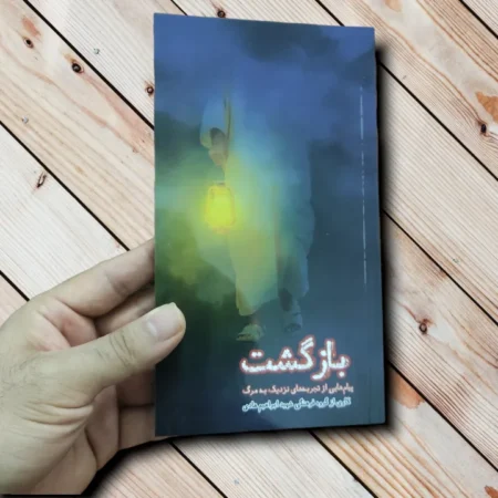 کتاب بازگشت $ انتشارات ابراهیم هادی - تجربه نزدیک به مرگ (168 صفحه) خرید کتاب بازگشت