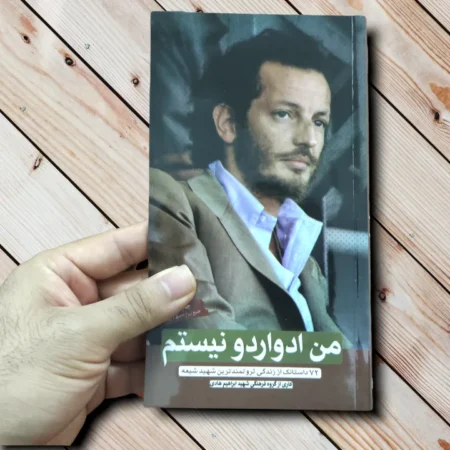 کتاب من ادواردو نیستم (72 داستانک جذاب از ادواردو آنیلی) ثروتمندترین شهید شیعه خرید کتاب من ادواردو نیستم