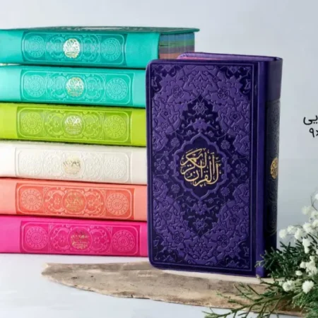 قرآن رنگی پالتویی رنگارنگ