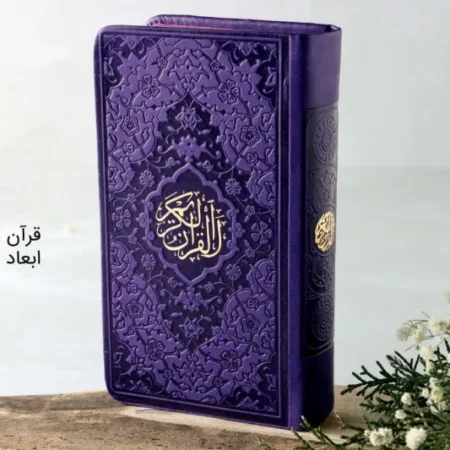 قرآن رنگی پالتویی بنفش