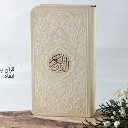 قرآن رنگی پالتویی سفید