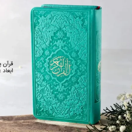 قرآن رنگی پالتویی آبی