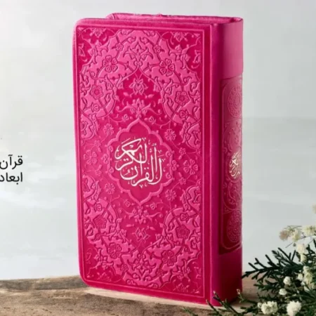 قرآن رنگی پالتویی سرخابی