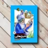 دانشمندان مسلمان چهار شیخ بهایی