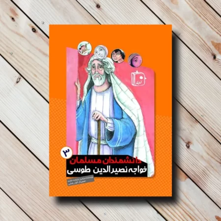 دانشمندان مسلمان سه خواجه نصیر الدین طوسی