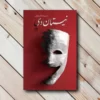 خرید کتاب نیستان دی