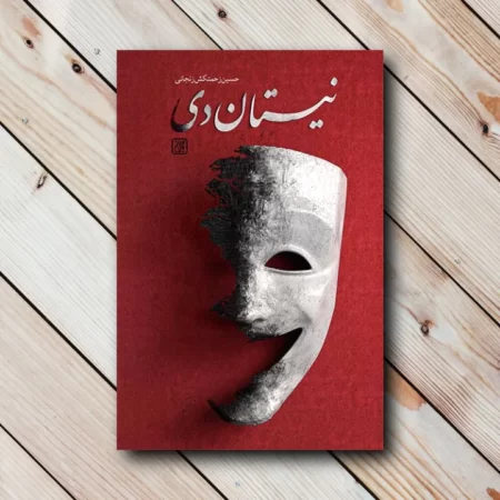 خرید کتاب نیستان دی