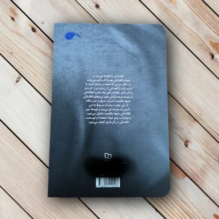 پشت جلد کتاب حیفا