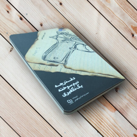 کتاب دفترچه نیم سوخته یک تکفیری