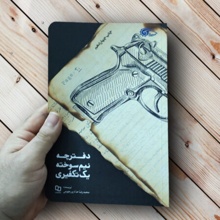 کتاب دفترچه نیم سوخته یک تکفیری (داعش!) دفترچه نیم سوخته یک تکفیری حدادپور جهرمی