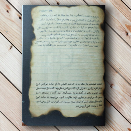 کتاب دفترچه نیم سوخته یک تکفیری (داعش!) متن کتاب دفترچه نیم سوخته یک تکفیری
