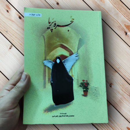 کتاب حجره پریا (فعالیت طلاب خانم در فضای مجازی) قیمت حجره پریا